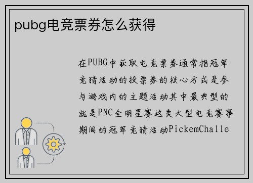 pubg电竞票券怎么获得