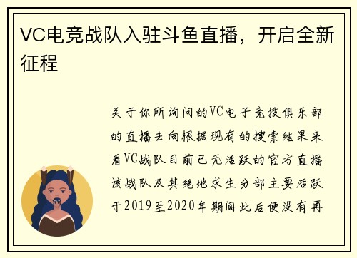 VC电竞战队入驻斗鱼直播，开启全新征程