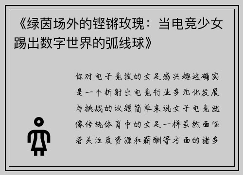 《绿茵场外的铿锵玫瑰：当电竞少女踢出数字世界的弧线球》