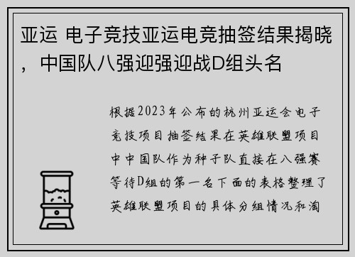 亚运 电子竞技亚运电竞抽签结果揭晓，中国队八强迎强迎战D组头名