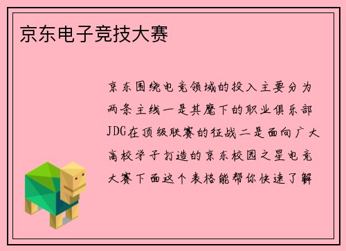 京东电子竞技大赛