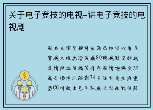 关于电子竞技的电视-讲电子竞技的电视剧