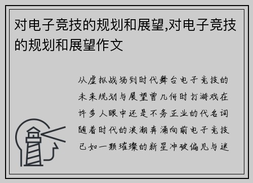 对电子竞技的规划和展望,对电子竞技的规划和展望作文