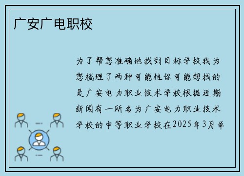 广安广电职校