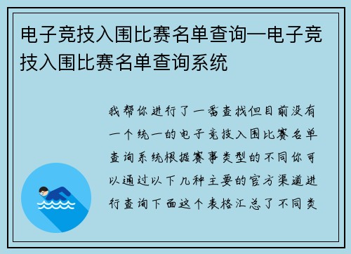 电子竞技入围比赛名单查询—电子竞技入围比赛名单查询系统