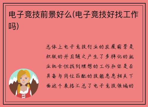 电子竞技前景好么(电子竞技好找工作吗)